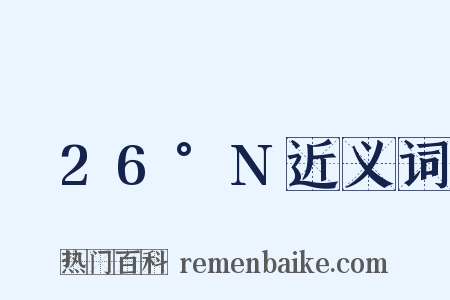 ～26°N近义词是什么意思的图片